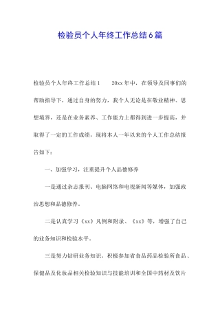 检验员个人年终工作总结6篇