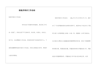 检验员培训工作总结