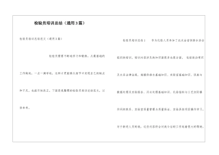 检验员培训总结