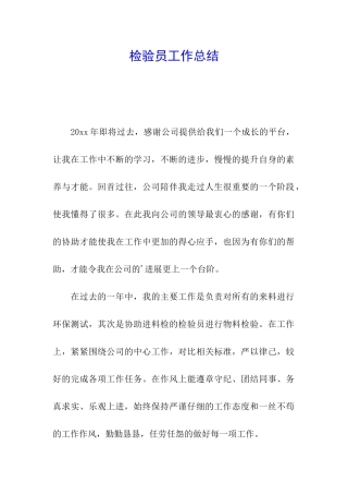 检验员工作总结