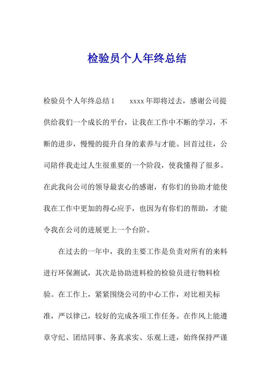 检验员个人年终总结_第1页