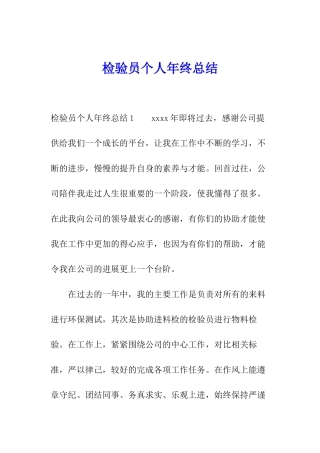 检验员个人年终总结