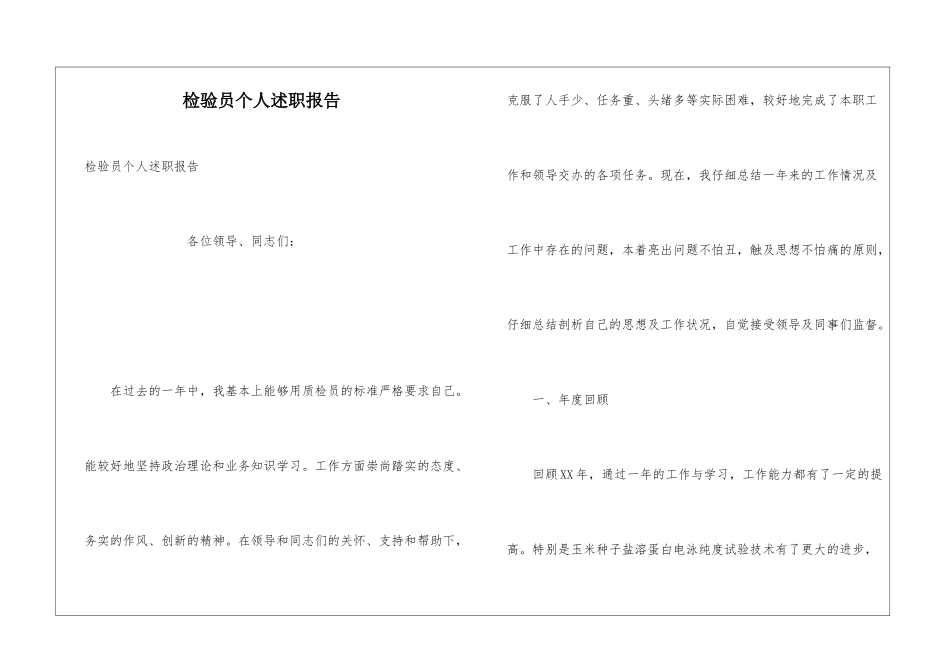检验员个人述职报告_第1页