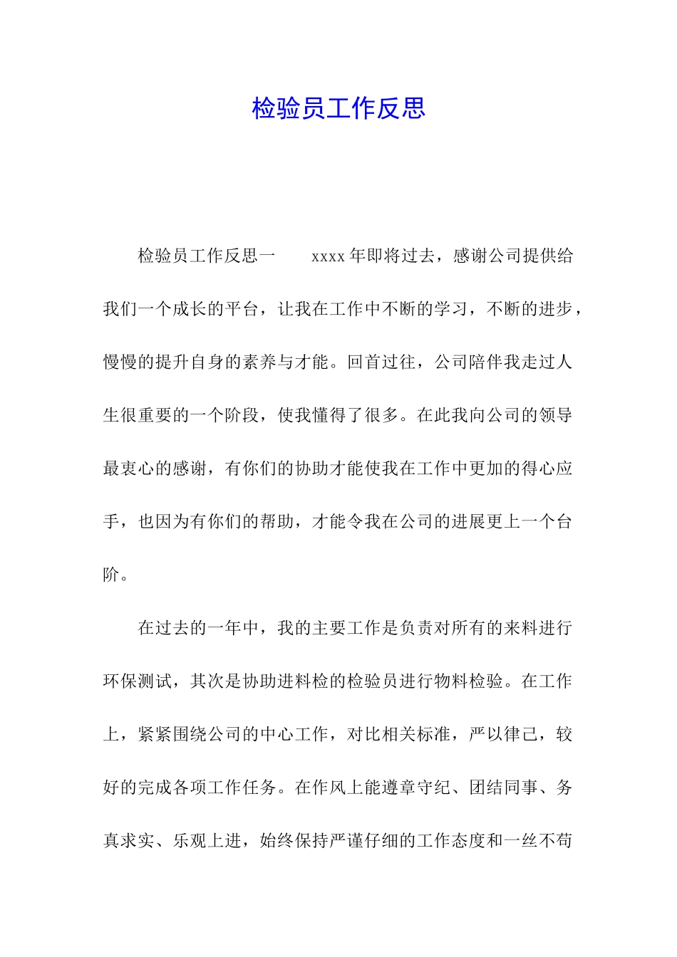 检验员工作反思_第1页