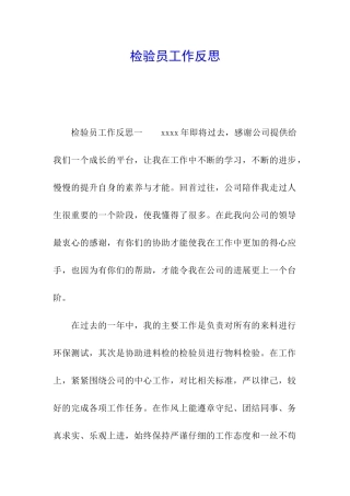 检验员工作反思