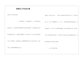检验员工作总结8篇