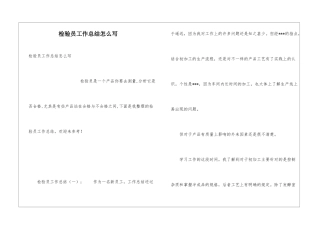 检验员工作总结怎么写