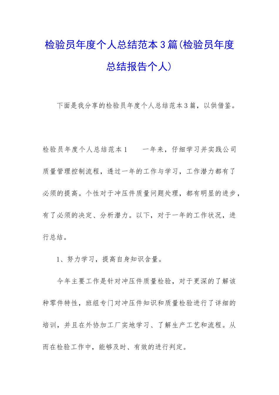 检验员年度个人总结范本3篇_第1页