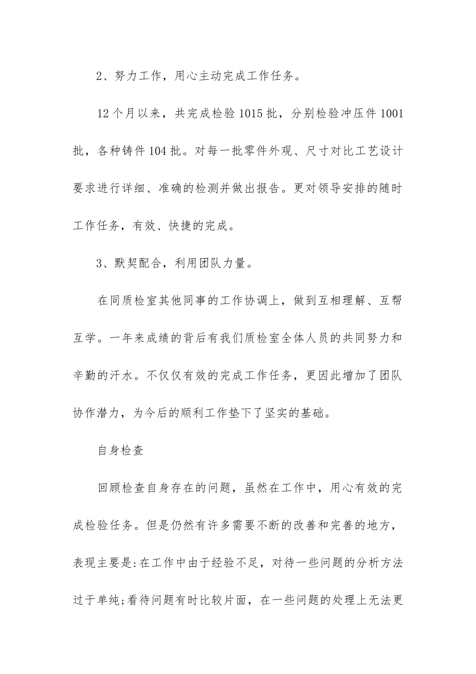 检验员年度个人总结范本3篇_第2页
