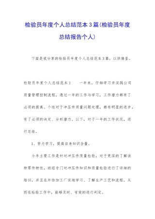 检验员年度个人总结范本3篇
