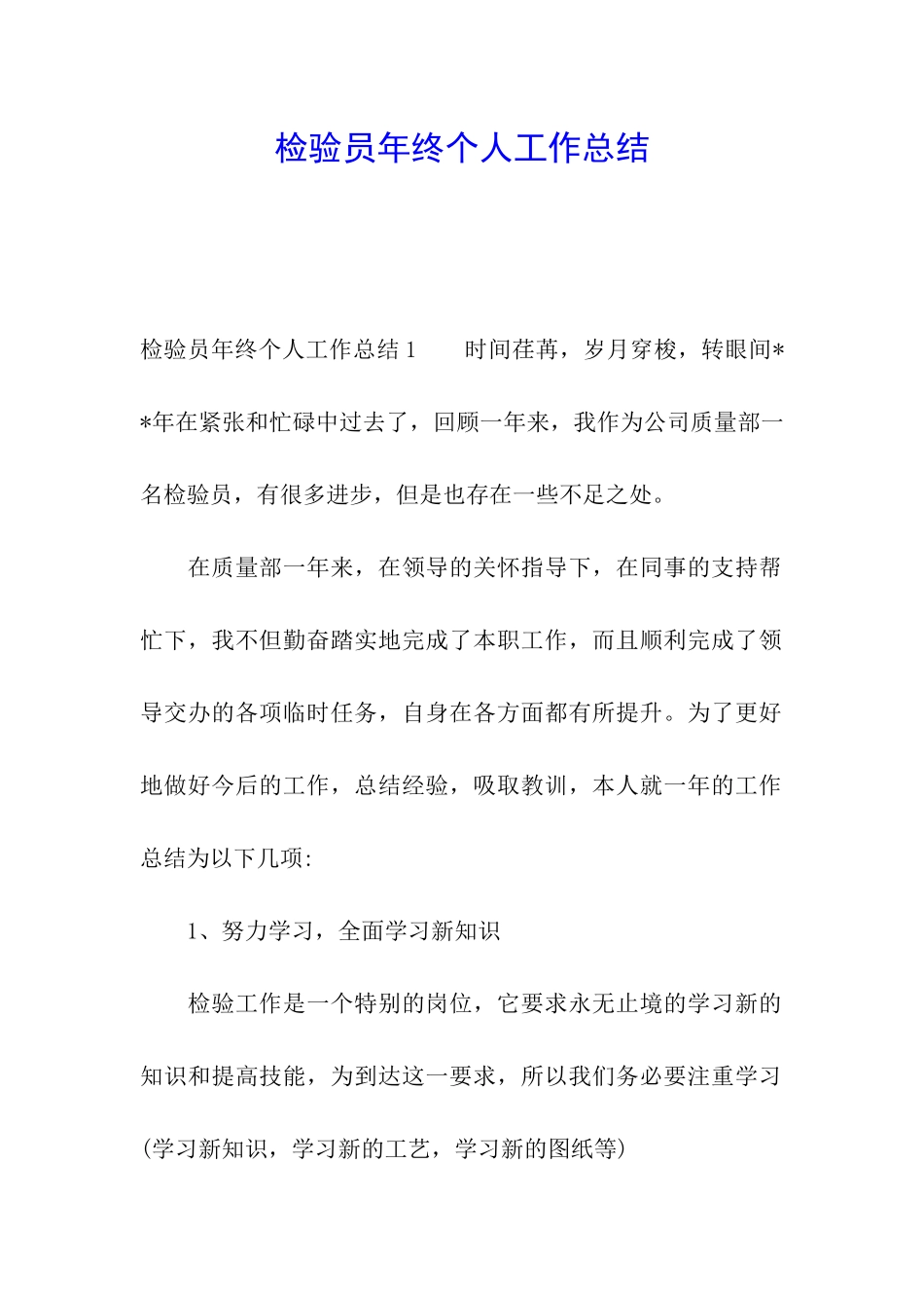 检验员年终个人工作总结_第1页