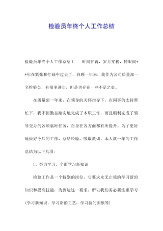 检验员年终个人工作总结