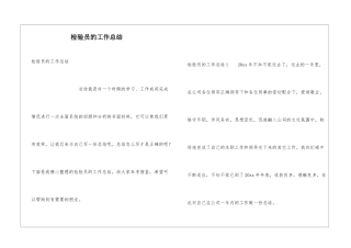 检验员的工作总结