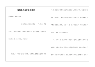检验员的工作自我鉴定