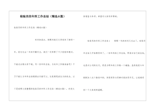 检验员的年终工作总结(精选8篇)