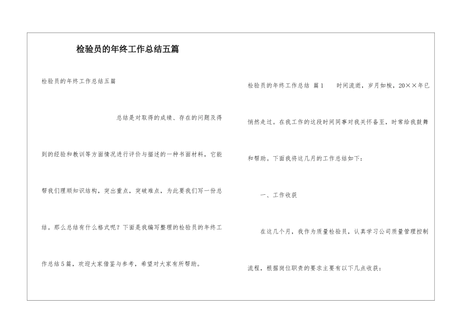 检验员的年终工作总结五篇_第1页