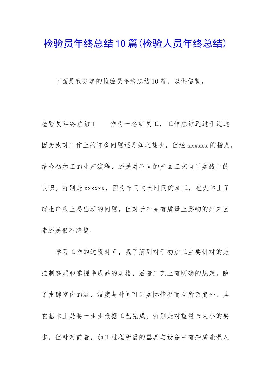 检验员年终总结10篇_第1页
