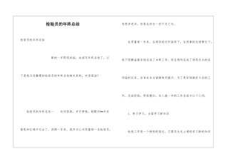 检验员的年终总结