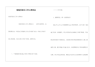 检验员组长工作心得体会