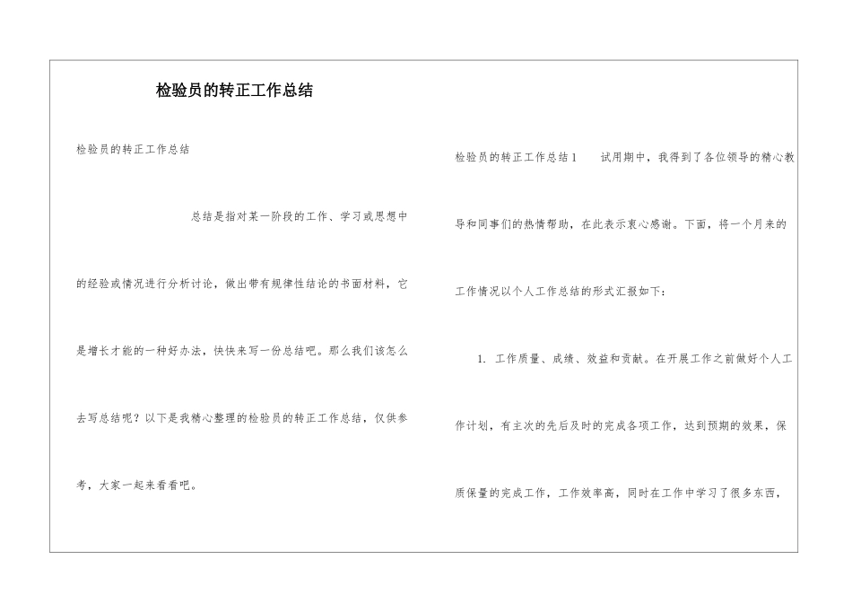检验员的转正工作总结_第1页