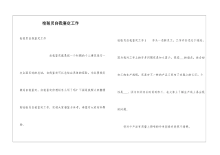 检验员自我鉴定工作