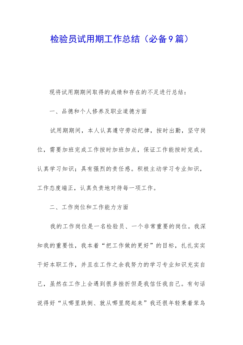 检验员试用期工作总结_第1页