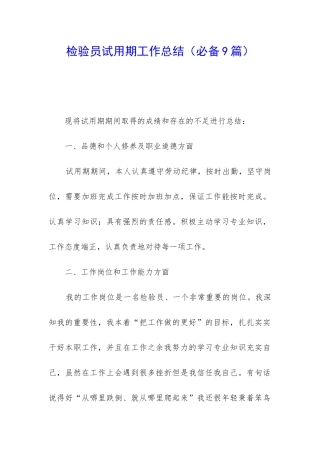 检验员试用期工作总结