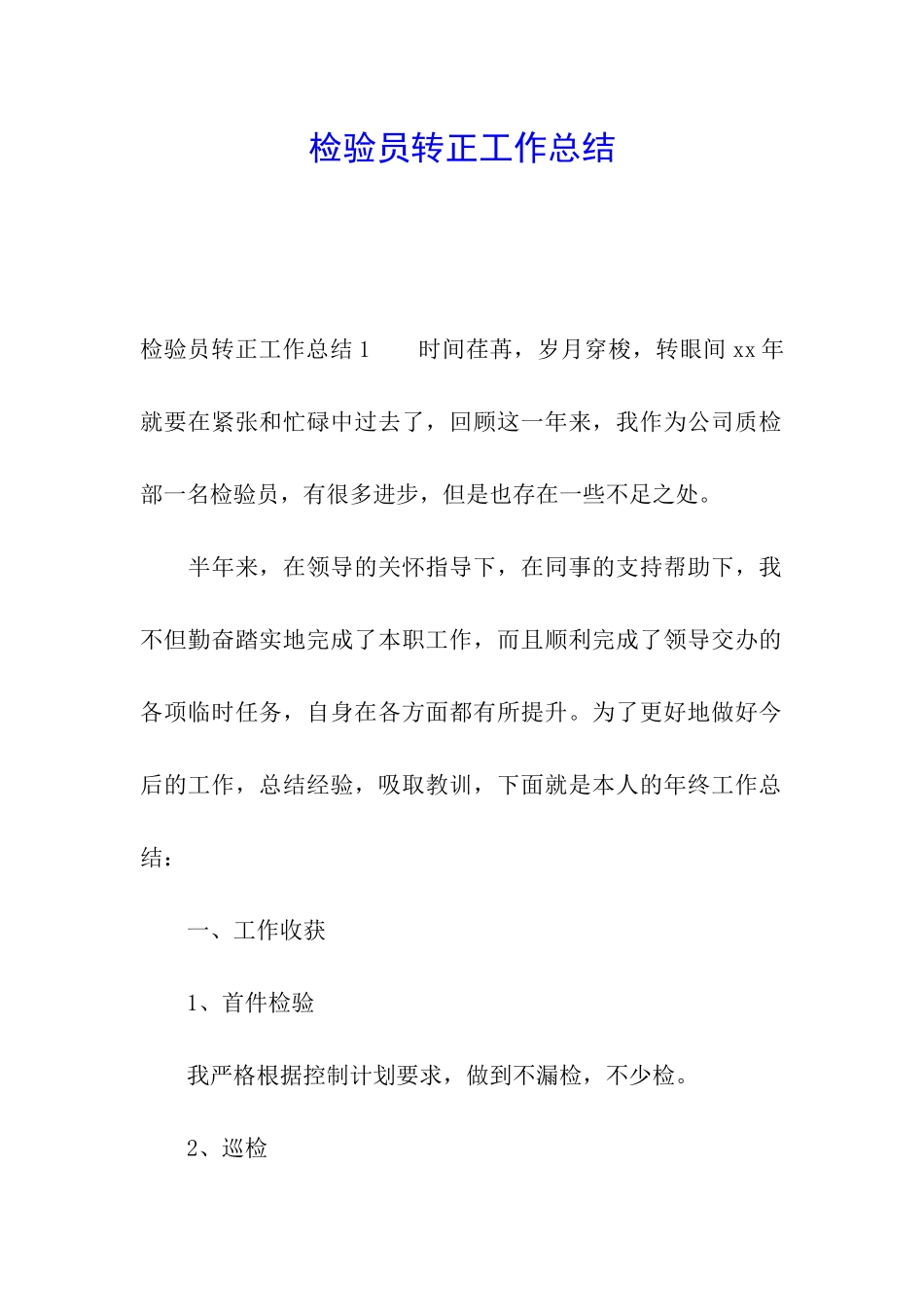 检验员转正工作总结_第1页