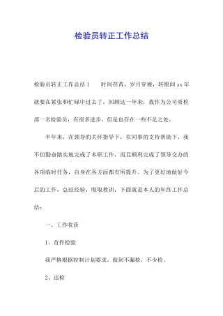 检验员转正工作总结