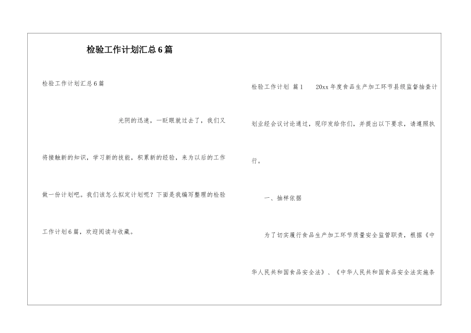 检验工作计划汇总6篇_第1页