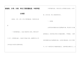 检验批、分项、分部、单位工程质量检查、申报和签认制度--
