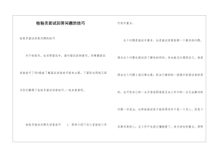 检验员面试回答问题的技巧