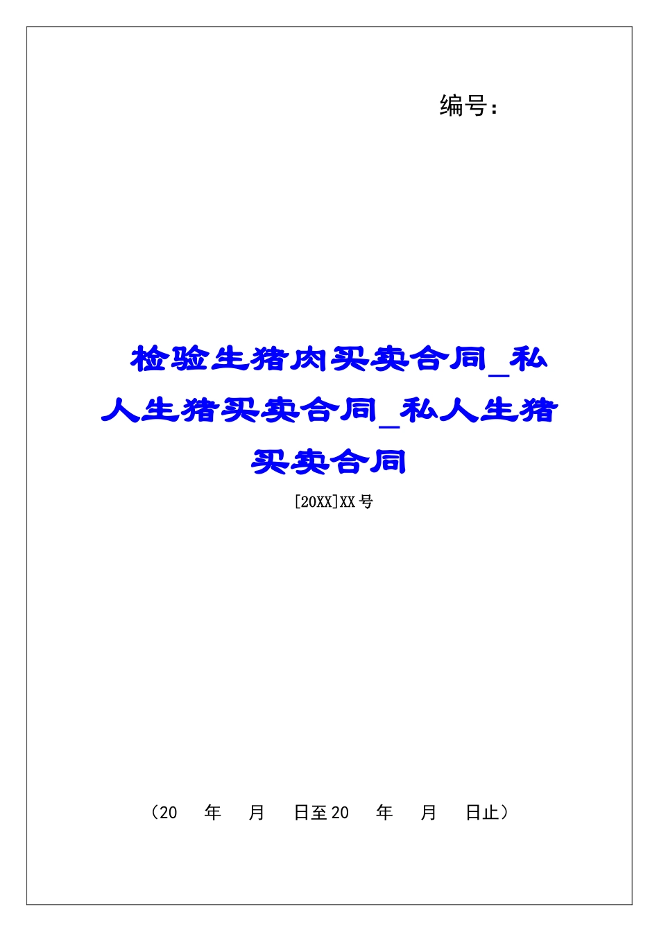 检验生猪肉买卖合同私人生猪买卖合同私人生猪买卖合同_第1页