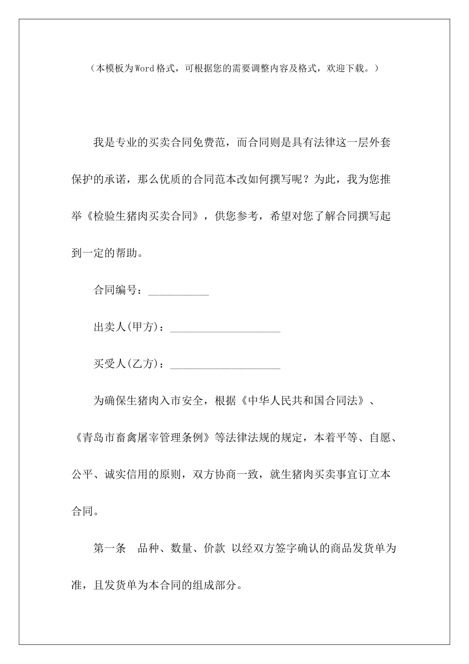 检验生猪肉买卖合同私人生猪买卖合同私人生猪买卖合同_第2页