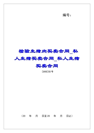 检验生猪肉买卖合同私人生猪买卖合同私人生猪买卖合同