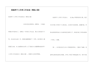 检验师个人年终工作总结