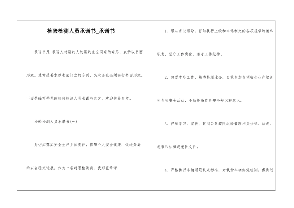 检验检测人员承诺书-承诺书_第1页