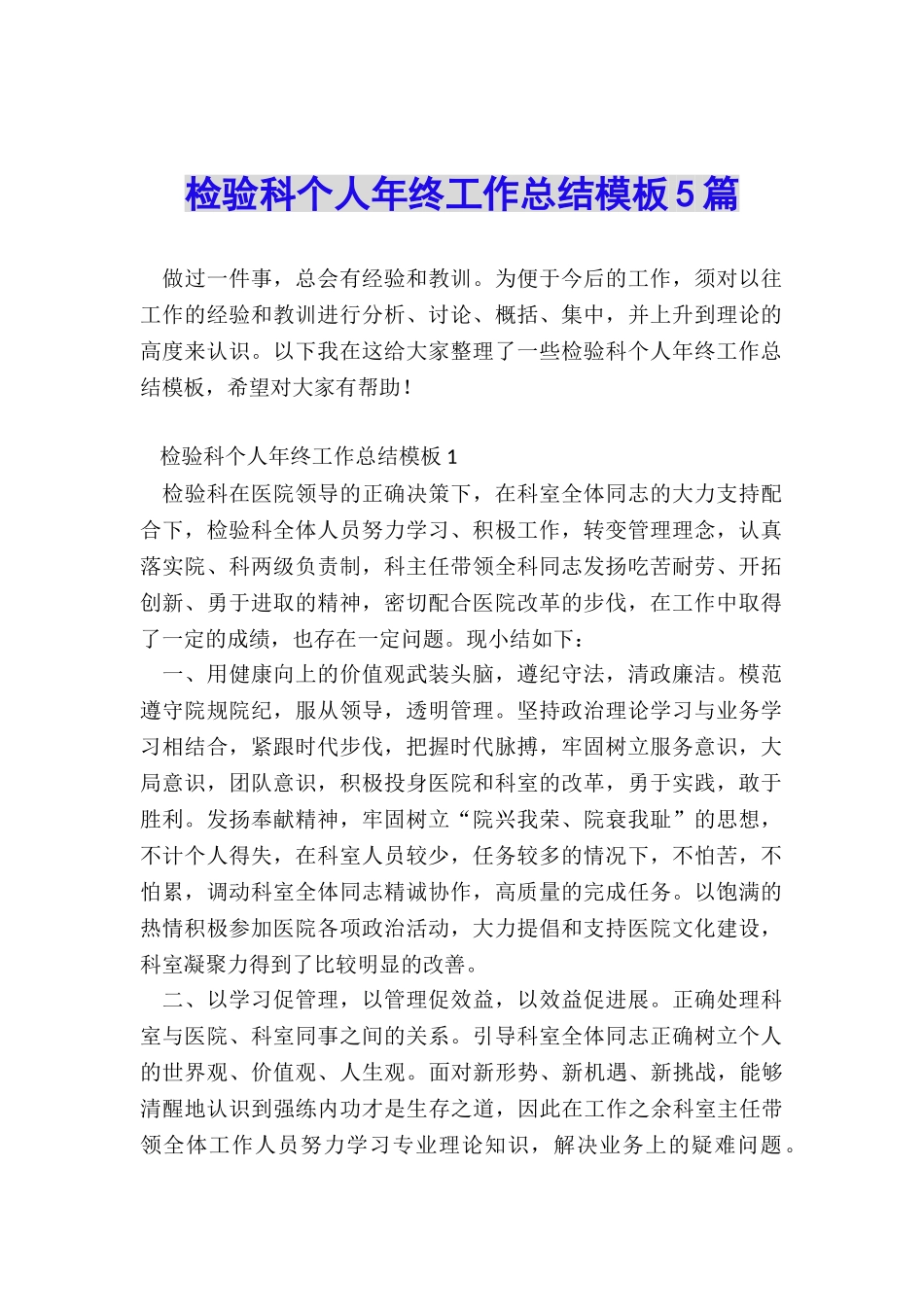 检验科个人年终工作总结模板5篇_第1页
