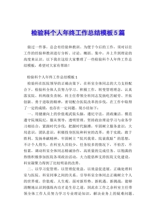 检验科个人年终工作总结模板5篇
