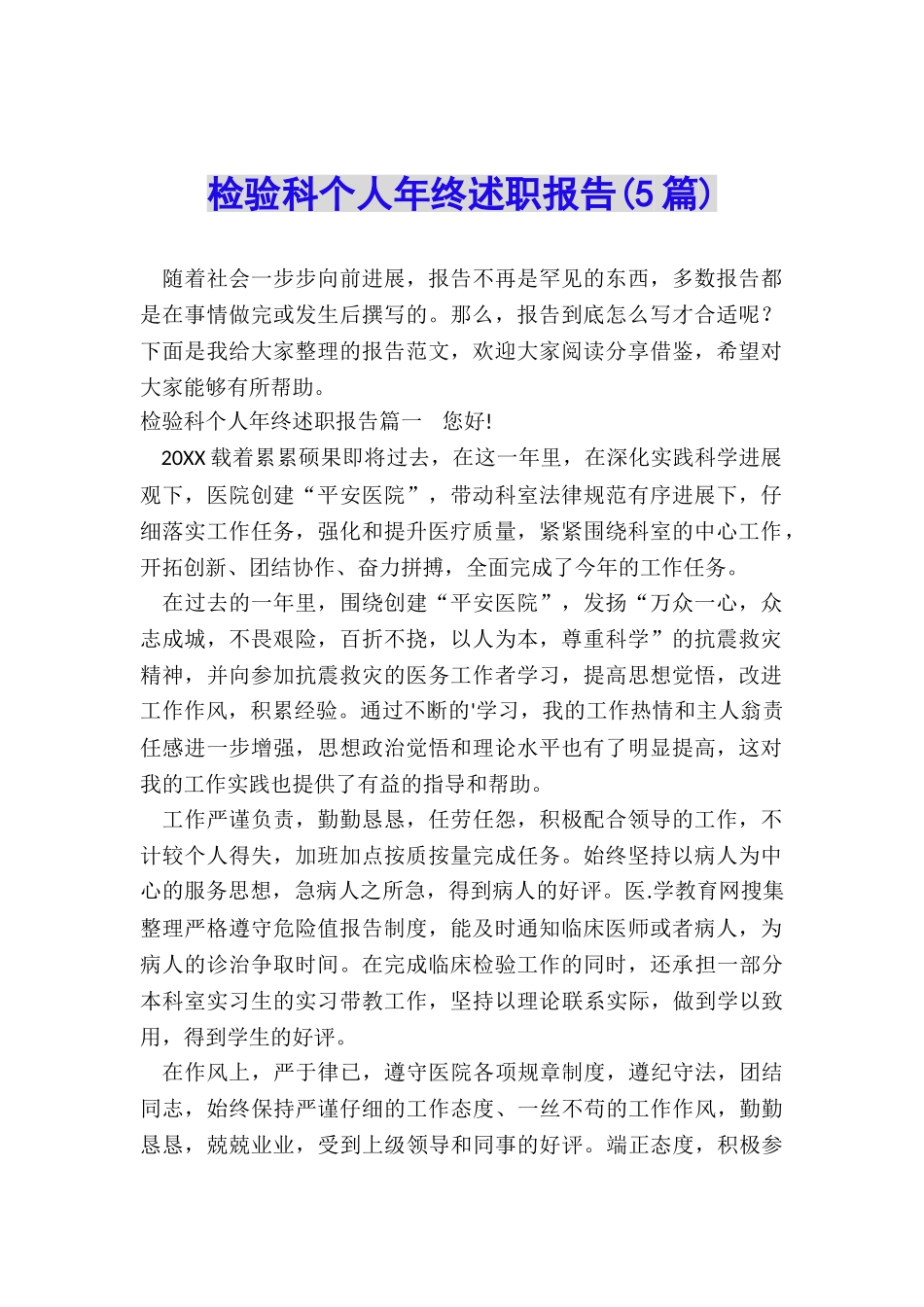 检验科个人年终述职报告_第1页