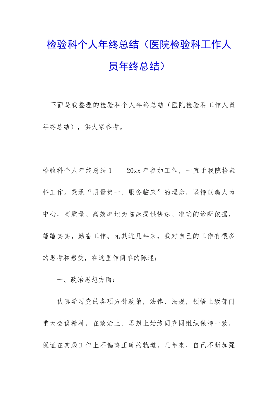 检验科个人年终总结(医院检验科工作人员年终总结)_第1页
