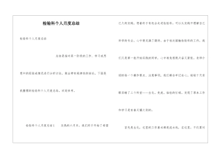 检验科个人月度总结