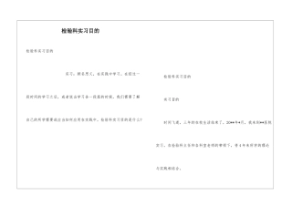 检验科实习目的