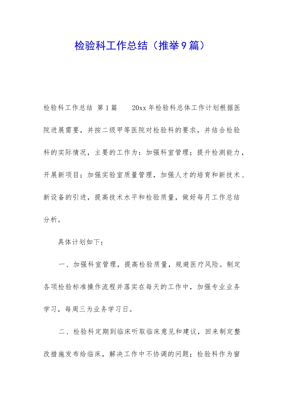 检验科工作总结(推荐9篇)_第1页