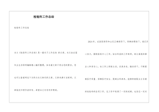 检验科工作总结
