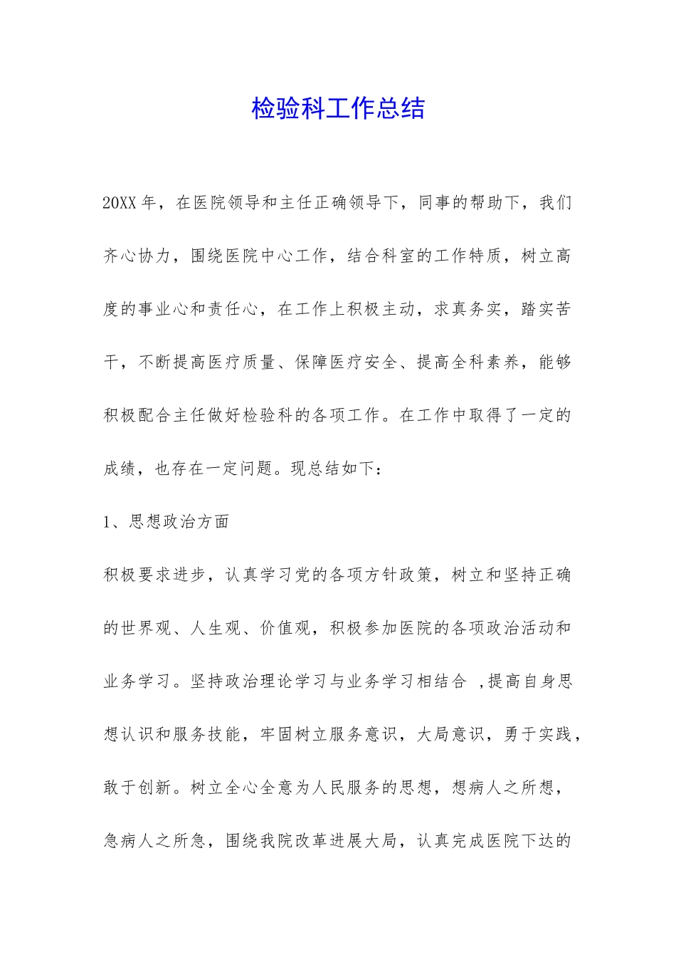 检验科工作总结-_第1页