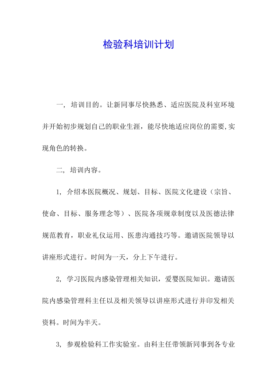 检验科培训计划_第1页
