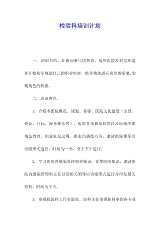 检验科培训计划