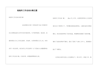 检验科工作总结合集五篇