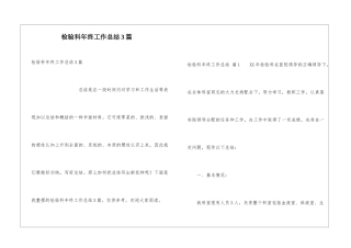 检验科年终工作总结3篇